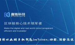 全面解析以太坊手机钱包imToken：功能、优势及使