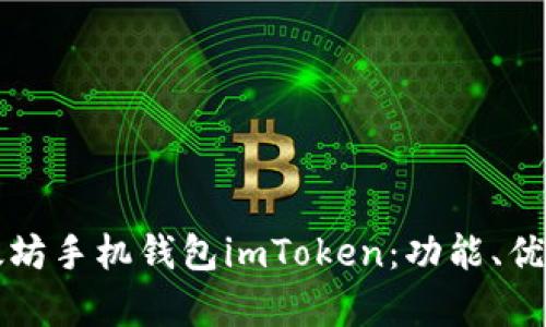 全面解析以太坊手机钱包imToken：功能、优势及使用指南