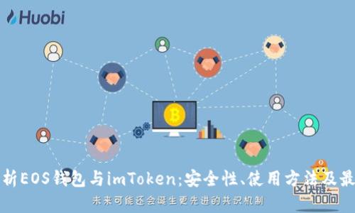 全面解析EOS钱包与imToken：安全性、使用方法及最佳实践