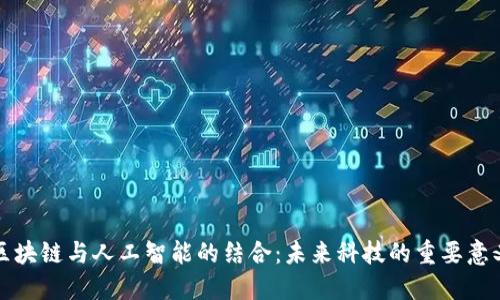 区块链与人工智能的结合：未来科技的重要意义