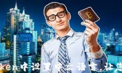 如何在imToken中设置中文语言，让您的体验更佳