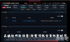 区块链网络销售：改变传统交易的新时代