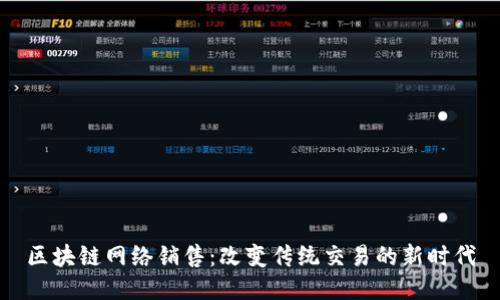 区块链网络销售：改变传统交易的新时代