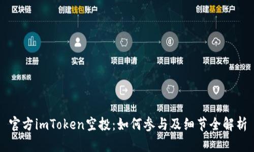 官方imToken空投：如何参与及细节全解析