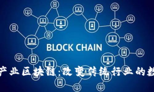 通俗解释产业区块链：改变传统行业的数字化引擎