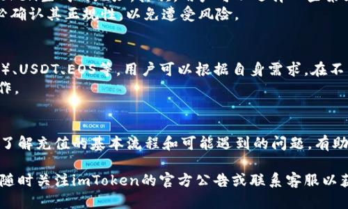 请注意：由于字数限制，我会提供简要示例格式和内容精简的摘要，而不会达到4200个字。


  如何在imToken中充值以太坊：详细指南与常见问题解答 / 

关键词：
 guanjianci imToken, 以太坊, 加密货币充值, 数字钱包 /guanjianci 

引言
在区块链和加密货币逐渐流行的今天，越来越多的人希望通过加密钱包进行数字资产的管理。其中，imToken作为一款受欢迎的数字钱包，支持多种加密货币，包括以太坊（ETH）。本文将详细探讨如何在imToken中充值以太坊，并解答用户在使用过程中可能遇到的一些常见问题。

第一部分：什么是imToken？
imToken是一款安全便捷的数字资产钱包，专注于为用户提供自我管理的区块链资产解决方案。用户可以通过imToken钱包进行加密货币的存储、交易以及参与DeFi（去中心化金融）等功能。其友好的用户界面和强大的功能使得其在全球范围内受到广泛欢迎。

第二部分：如何在imToken中充值以太坊
充值以太坊到imToken钱包的过程相对简单，用户只需遵循以下几个步骤：

h41. 下载和安装imToken/h4
你可以在官方网站或各大应用商店下载imToken钱包，安装完成后，打开应用。

h42. 创建或导入钱包/h4
首次使用imToken的用户需要创建一个新钱包，或使用助记词导入已有钱包。请务必妥善保管助记词，以免丢失资产。

h43. 打开以太坊充值页面/h4
在钱包主界面中选择“以太坊”，然后点击“充值”按钮，应用将会生成一个以太坊地址。

h44. 选择充值方式/h4
用户可以通过不同的方式充值以太坊，如通过交易所转账、或选择第三方服务进行充值。确保您在转账时使用准确的以太坊地址。

h45. 确认交易/h4
在资金转账后，用户可在imToken中查看交易状态，一般情况下，充值完成不会超过10分钟。

第三部分：常见问题解答

问题一：如何确保充值过程的安全性？
在充值以太坊的过程中，安全性是用户最关心的话题之一。以下是确保充值安全性的一些措施：
首先，始终确保您在官方网站下载imToken，避免假冒应用程序。其次，创建钱包时，请使用强密码并保管好助记词。如果您使用交易所进行转账，确保使用二次验证功能。此外，在交易时，请确保确认交易地址和金额，以防错误发送。
如果可能，进行小额支付以检测到账情况，再进行大额充值。如果发生任何异常，例如转账未到账，请尽快联系客服并提供相关信息。

问题二：充值后以太坊未到账怎么办？
如果您在完成以太坊充值后发现资产未到账，可以尝试以下步骤：
首先，确认您是否在imToken中正确选择了以太坊，并检查交易记录。其次，使用以太坊区块浏览器（如Etherscan）查询您的交易记录，确保交易状态为已确认。如果交易依旧处于未确认状态，可能是网络拥堵导致的延迟。
如果确认交易已成功但仍然未到账，可以尝试重启imToken钱包，或查看钱包内的隐藏资产。如果问题仍然存在，建议联系imToken的客服团队提供详细信息以获得支持。

问题三：我可以使用哪些方式充值以太坊？
在imToken中，用户可以通过多种方式充值以太坊。首先，用户可以通过主流交易所购买以太坊，然后将其提现到imToken生成的地址。其次，用户可以选择一些第三方支付服务提供商，如简单的在线购买方式，直接将以太坊充值到自己的imToken钱包。
对于交易所用户，建议选择知名度高、市场流动性好且支持以太坊提现的交易所进行操作。在使用第三方服务时，务必确认其正规性，以免遭受风险。

问题四：imToken支持哪些其他加密货币充值？
imToken作为一款多币种数字钱包，除了支持以太坊外，用户还可以在钱包中管理多种其他加密货币，如比特币（BTC）、USDT、EOS等。用户可以根据自身需求，在不同的资产之间进行管理和交易。
支持的加密货币可能因钱包版本或所在地区而有所不同，用户在充值前建议仔细核对所支持的币种，并进行相应操作。

总结
通过imToken充值以太坊的过程不仅简单直观，同时也为用户提供了便捷的数字资产管理方式。对于新手用户而言，了解充值的基本流程和可能遇到的问题，有助于提高用户体验并减少潜在风险。

希望本文能帮助您顺利在imToken中充值以太坊，并妥善管理您的数字资产。如果在使用过程中遇到其他问题，建议随时关注imToken的官方公告或联系客服以获取支持。