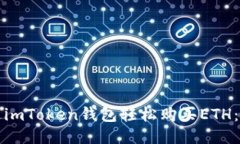 如何通过imToken钱包轻松购买ETH：全面指南