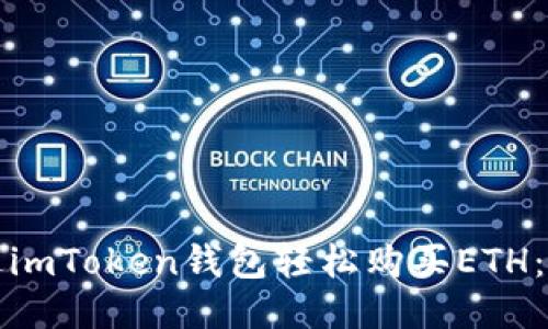 如何通过imToken钱包轻松购买ETH：全面指南