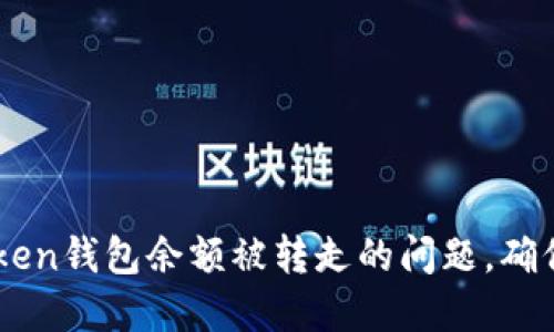 如何解决ImToken钱包余额被转走的问题，确保您的资产安全