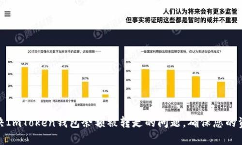 如何解决ImToken钱包余额被转走的问题，确保您的资产安全
