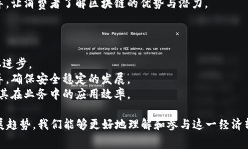   区块链消费经济模式解析：未来商业的新机遇 / 
 guanjianci 区块链,消费经济,商业模式,数字货币 /guanjianci 

当前，区块链技术在各个行业的应用越来越广泛，其中消费经济模式的探索和实践引起了公众的广泛关注。区块链消费经济模式不仅仅是技术的应用，更是对传统商业模式的创新。通过对区块链技术的深入理解，我们可以看到它在消费经济中所扮演的角色及其带来的多重影响。

一、区块链消费经济模式的基本概念
区块链消费经济模式主要是基于区块链技术的去中心化特性，通过智能合约、数字货币等工具，构建新型的经济体系。在这一模式下，消费者、生产者和其他市场参与者之间的交互方式发生了根本性变化。传统的商业模式往往依赖于中心化的平台来链接交易双方，而区块链的特点则使得各方可以直接进行交易，从而提升了效率，降低了成本。
在区块链消费经济中，商品和服务的交易通过智能合约自动化执行，交易记录在区块链上永久保存，确保了交易的透明性和不可篡改性。这种透明度增强了消费者的信任，促进了交易的顺利进行。

二、区块链消费经济模式的优势
较于传统消费经济模式，区块链消费经济模式具备诸多优势：
1. **去中心化**：区块链的去中心化特性消除了中介，将消费者和生产者直接联系在一起，减少了交易成本。
2. **透明性**：所有交易信息被记录在区块链上，任何一方都可以查询，提高了消费透明度，增强了信任度。
3. **安全性**：区块链技术通过加密保障了数据的安全性，减少了诈骗和信息泄露的风险。
4. **智能合约**：通过预设条件和规则，智能合约使得交易过程自动化，降低了人工干预的需求。

三、区块链消费经济模式的现实案例
世界各地的商业实体正在积极探索区块链消费经济模式的实际应用。比如，某些电商平台已经开始使用区块链技术来记录交易历史，从而提升消费者的信任度。有些品牌甚至推出了自己的数字货币，作为消费者忠诚度计划的一部分，鼓励消费者进行更多的购买。
此外，一些创新的区块链项目专注于去中心化金融（DeFi），允许用户通过去中心化平台进行交易、借贷，而不依赖于传统银行系统。这些项目正在逐渐吸引投资者和消费者的关注，为未来的商业模式提供新的思路和方向。

四、未来展望：区块链消费经济模式的发展趋势
随着区块链技术的不断完善和应用的深入，区块链消费经济模式的未来发展潜力巨大。未来，可能会出现更多基于区块链的商业模式，包括去中心化的市场、透明供应链、低成本跨境支付等。而在政策、法规日趋完善的背景下，这些新型商业模式将有望实现大规模落地。

五、四个相关问题分析

h41. 区块链消费经济模式如何改变现有的商业格局？/h4
区块链消费经济模式正在以多种方式改变现有的商业格局。一方面，去中心化特性促使商业运营更加诚信透明，使消费者能够直接与产品制造者互动，进而形成和谐的商业关系。比如，消费者可以直接了解自己所购买产品的生产过程，从源头上提升消费体验，减少中间环节带来的信息不对称。
另一方面，区块链的智能合约可以自动化交易过程，将人力成本和管理成本降到最低。这意味着未来的商业模式可能会以更灵活和高效的形式出现，为公众提供更多的商业选择。此外，由于区块链的不可篡改性，企业的商业行为将变得更加负责任，降低不端行为的可能性，这在一定程度上了商业环境。

h42. 区块链在提升消费者信任方面有哪些具体应用？/h4
消费者信任是任何商业发展的核心，区块链技术通过其透明性和不可篡改性有效提升了消费者的信任。具体应用包括：
1. **供应链追踪**：许多企业利用区块链技术追踪产品的供应链过程，消费者可以通过扫描二维码等方式获取产品的生产、运输和销售等信息，这种透明度帮助消费者了解产品质量并增强购买信心。
2. **权威认证**：区块链可以用来存储和验证各种认证信息，比如产品环保标准、质量认证等。这些信息通过去中心化的方式存储，任何一方都不易伪造，从而有效消除虚假宣传带来的信任危机。
3. **消费者反馈记录**：利用区块链技术，消费者的反馈和评价可以被记录并公示，企业对待评价的态度会变得更为认真，因为消费者可以更容易地查看企业的反馈历史，这将促进企业改善服务与质量。

h43. 区块链消费经济模式面临哪些挑战？/h4
尽管区块链消费经济模式展现出巨大的潜力，但在实际应用中仍面临诸多挑战：
1. **技术成熟度问题**：虽然区块链技术发展迅速，但作为一项新兴技术，其在性能和应用场景上仍需不断完善。当前的区块链网络在处理速度、交易费用等方面仍有待，这对大规模应用造成了一定障碍。
2. **法规与合规性**：区块链技术的去中心化特性使其在法律监管方面面临挑战，各国针对数字货币及区块链应用的政策并不一致，缺乏统一和完善的法规体系可能会阻碍企业的采用。
3. **用户教育**：用户对区块链技术的理解仍然有限，缺乏相关知识的用户可能对这种新模式持谨慎态度。因此，企业需要加大对公众的教育和引导，让消费者了解区块链的优势与潜力。

h44. 如何有效推进区块链消费经济模式的发展？/h4
为推动区块链消费经济模式的发展，以下几个方面需要关注：
1. **行业合作**：各种参与方，如企业、技术提供者、监管机构等需要形成紧密的合作关系，共同开发和推广基于区块链的商业应用，促进行业的整体进步。
2. **政策支持**：政府应积极探索和制定相关扶持政策，为区块链技术的发展与应用提供良好的政策环境。同时，也要加强对相关行业的监管与指导，确保安全稳定的发展。
3. **技术创新**：持续的技术创新将是推动区块链消费经济模式发展的核心动力，关注前沿技术，简化用户体验，加快区块链技术的落地转化，提高其在业务中的应用效率。

整体来看，区块链消费经济模式作为一种全新的商业形态，将在未来的经济活动中扮演重要角色。通过明确其基本概念、优势、现实案例以及未来发展趋势，我们能够更好地理解和参与这一经济转型。