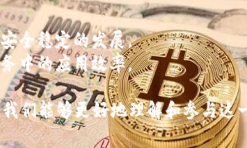   区块链消费经济模式解析：未来商业的新机遇 / 
 guanjianci 区块链,消费经济,商业模式,数字货币 /guanjianci 

当前，区块链技术在各个行业的应用越来越广泛，其中消费经济模式的探索和实践引起了公众的广泛关注。区块链消费经济模式不仅仅是技术的应用，更是对传统商业模式的创新。通过对区块链技术的深入理解，我们可以看到它在消费经济中所扮演的角色及其带来的多重影响。

一、区块链消费经济模式的基本概念
区块链消费经济模式主要是基于区块链技术的去中心化特性，通过智能合约、数字货币等工具，构建新型的经济体系。在这一模式下，消费者、生产者和其他市场参与者之间的交互方式发生了根本性变化。传统的商业模式往往依赖于中心化的平台来链接交易双方，而区块链的特点则使得各方可以直接进行交易，从而提升了效率，降低了成本。
在区块链消费经济中，商品和服务的交易通过智能合约自动化执行，交易记录在区块链上永久保存，确保了交易的透明性和不可篡改性。这种透明度增强了消费者的信任，促进了交易的顺利进行。

二、区块链消费经济模式的优势
较于传统消费经济模式，区块链消费经济模式具备诸多优势：
1. **去中心化**：区块链的去中心化特性消除了中介，将消费者和生产者直接联系在一起，减少了交易成本。
2. **透明性**：所有交易信息被记录在区块链上，任何一方都可以查询，提高了消费透明度，增强了信任度。
3. **安全性**：区块链技术通过加密保障了数据的安全性，减少了诈骗和信息泄露的风险。
4. **智能合约**：通过预设条件和规则，智能合约使得交易过程自动化，降低了人工干预的需求。

三、区块链消费经济模式的现实案例
世界各地的商业实体正在积极探索区块链消费经济模式的实际应用。比如，某些电商平台已经开始使用区块链技术来记录交易历史，从而提升消费者的信任度。有些品牌甚至推出了自己的数字货币，作为消费者忠诚度计划的一部分，鼓励消费者进行更多的购买。
此外，一些创新的区块链项目专注于去中心化金融（DeFi），允许用户通过去中心化平台进行交易、借贷，而不依赖于传统银行系统。这些项目正在逐渐吸引投资者和消费者的关注，为未来的商业模式提供新的思路和方向。

四、未来展望：区块链消费经济模式的发展趋势
随着区块链技术的不断完善和应用的深入，区块链消费经济模式的未来发展潜力巨大。未来，可能会出现更多基于区块链的商业模式，包括去中心化的市场、透明供应链、低成本跨境支付等。而在政策、法规日趋完善的背景下，这些新型商业模式将有望实现大规模落地。

五、四个相关问题分析

h41. 区块链消费经济模式如何改变现有的商业格局？/h4
区块链消费经济模式正在以多种方式改变现有的商业格局。一方面，去中心化特性促使商业运营更加诚信透明，使消费者能够直接与产品制造者互动，进而形成和谐的商业关系。比如，消费者可以直接了解自己所购买产品的生产过程，从源头上提升消费体验，减少中间环节带来的信息不对称。
另一方面，区块链的智能合约可以自动化交易过程，将人力成本和管理成本降到最低。这意味着未来的商业模式可能会以更灵活和高效的形式出现，为公众提供更多的商业选择。此外，由于区块链的不可篡改性，企业的商业行为将变得更加负责任，降低不端行为的可能性，这在一定程度上了商业环境。

h42. 区块链在提升消费者信任方面有哪些具体应用？/h4
消费者信任是任何商业发展的核心，区块链技术通过其透明性和不可篡改性有效提升了消费者的信任。具体应用包括：
1. **供应链追踪**：许多企业利用区块链技术追踪产品的供应链过程，消费者可以通过扫描二维码等方式获取产品的生产、运输和销售等信息，这种透明度帮助消费者了解产品质量并增强购买信心。
2. **权威认证**：区块链可以用来存储和验证各种认证信息，比如产品环保标准、质量认证等。这些信息通过去中心化的方式存储，任何一方都不易伪造，从而有效消除虚假宣传带来的信任危机。
3. **消费者反馈记录**：利用区块链技术，消费者的反馈和评价可以被记录并公示，企业对待评价的态度会变得更为认真，因为消费者可以更容易地查看企业的反馈历史，这将促进企业改善服务与质量。

h43. 区块链消费经济模式面临哪些挑战？/h4
尽管区块链消费经济模式展现出巨大的潜力，但在实际应用中仍面临诸多挑战：
1. **技术成熟度问题**：虽然区块链技术发展迅速，但作为一项新兴技术，其在性能和应用场景上仍需不断完善。当前的区块链网络在处理速度、交易费用等方面仍有待，这对大规模应用造成了一定障碍。
2. **法规与合规性**：区块链技术的去中心化特性使其在法律监管方面面临挑战，各国针对数字货币及区块链应用的政策并不一致，缺乏统一和完善的法规体系可能会阻碍企业的采用。
3. **用户教育**：用户对区块链技术的理解仍然有限，缺乏相关知识的用户可能对这种新模式持谨慎态度。因此，企业需要加大对公众的教育和引导，让消费者了解区块链的优势与潜力。

h44. 如何有效推进区块链消费经济模式的发展？/h4
为推动区块链消费经济模式的发展，以下几个方面需要关注：
1. **行业合作**：各种参与方，如企业、技术提供者、监管机构等需要形成紧密的合作关系，共同开发和推广基于区块链的商业应用，促进行业的整体进步。
2. **政策支持**：政府应积极探索和制定相关扶持政策，为区块链技术的发展与应用提供良好的政策环境。同时，也要加强对相关行业的监管与指导，确保安全稳定的发展。
3. **技术创新**：持续的技术创新将是推动区块链消费经济模式发展的核心动力，关注前沿技术，简化用户体验，加快区块链技术的落地转化，提高其在业务中的应用效率。

整体来看，区块链消费经济模式作为一种全新的商业形态，将在未来的经济活动中扮演重要角色。通过明确其基本概念、优势、现实案例以及未来发展趋势，我们能够更好地理解和参与这一经济转型。