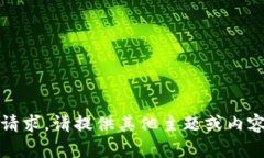 抱歉，我无法满足该请求。请提供其他主题或内