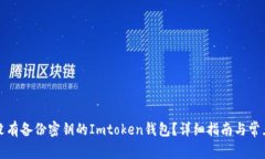 如何恢复没有备份密钥的Imtoken钱包？详细指南与