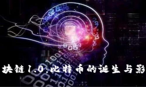 区块链1.0：比特币的诞生与影响