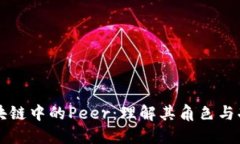 区块链中的Peer：理解其角色与功能