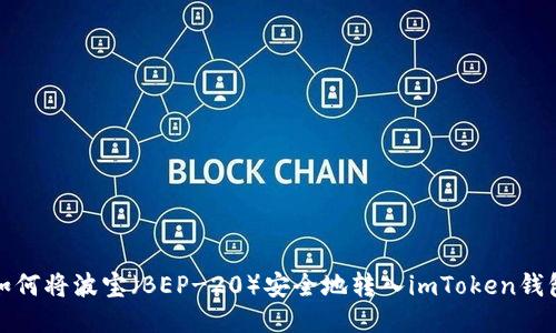 如何将波宝（BEP-20）安全地转入imToken钱包