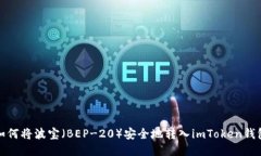 如何将波宝（BEP-20）安全地转入imToken钱包