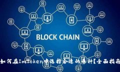 如何在ImToken中选择合适的币种？全面指南