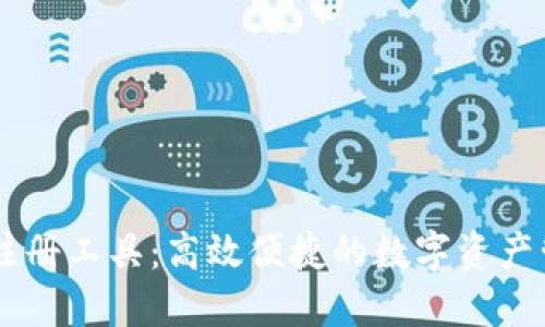 IM钱包批量注册工具：高效便捷的数字资产管理解决方案