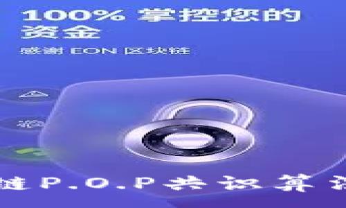 :
深入解析区块链P.O.P共识算法及其应用前景