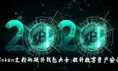 imToken支持的硬件钱包大全：提升数字资产安全性