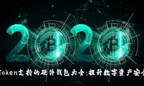 imToken支持的硬件钱包大全：提升数字资产安全性