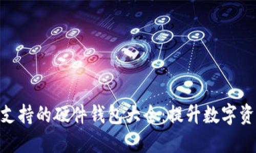 imToken支持的硬件钱包大全：提升数字资产安全性