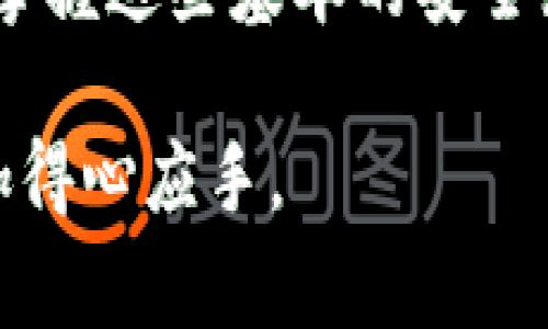    如何在 imToken 中找回密码？详尽指南与注意事项  / 

 guanjianci  imToken, 密码找回, 数字钱包, 区块链安全  /guanjianci 

在区块链和数字资产管理日益普及的时代，数字钱包的安全性与用户体验变得尤为重要。imToken作为一款广受欢迎的数字钱包，提供方便的资产管理与交易功能。然而，当用户忘记密码时，如何找回或重置密码成为一个重要的问题。本文将详细介绍在imToken钱包中找回密码的具体步骤、注意事项，以及常见问题的解答，确保用户在使用数字钱包时能更为安心。

一、imToken密码找回的基本步骤

如果您在使用imToken钱包的过程中忘记了密码，不用担心，以下是找回密码的基础步骤：

1. **打开imToken应用**：首先，确保您已下载并安装最新版本的imToken应用程序。如果您没有该应用，请前往应用商店搜索并下载。

2. **进入钱包**：在打开的应用程序中，您将看到钱包列表。选择您希望找回密码的那个钱包。

3. **选择“找回密码”选项**：进入钱包后，应用会提示您输入密码，如果您忘记了，可以选择“找回密码”选项。请注意，这个功能可能会根据不同版本略有不同。

4. **输入助记词**：找回密码的关键步骤是输入您在创建钱包时获得的助记词。助记词一般由12个或24个英文单词构成，确保输入正确无误。

5. **设置新密码**：在成功验证助记词后，您将被允许设置新的钱包密码。请确保新密码足够复杂，以提高安全性。

6. **确认新密码并保存**：最后，您需要确认新密码并再次保存，以确保您能顺利登录钱包。

二、安全注意事项

在找回imToken钱包密码的过程中，用户需要特别注意以下几个安全事项，以保护自己的数字资产不受损失：

1. **勿透露助记词**：在输入助记词时，请确保在安全和私密的环境中操作。切勿将助记词通过任何形式分享给他人，包括社交媒体、电话或邮件。

2. **下载官方应用**：确保从官方渠道下载imToken。如果下载的版本不是官方版，可能存在安全风险，恶意软件可能会盗取您的密码或助记词。

3. **定期更改密码**：为提高数字资产的安全性，建议定期更改钱包密码，并使用强密码（包括字母、数字和特殊字符的组合）。

4. **备份助记词**：创建或找回密码后，务必将助记词备份到安全的位置，不要仅仅依赖手机存储。

三、常见问题解答

1. **如果我不记得助记词怎么办？**

如果您忘记了助记词，找回密码的方式将会受到很大限制。助记词是您访问钱包和管理资产的唯一凭证，因此不能轻易丢失。以下是一些建议：

- **尝试回忆**：在尝试找回助记词时，可以回忆您的创建过程，看看是否能记起部分单词。

- **检查备份记录**：查看历史备份或记录，看看是否有助记词的副本。

- **寻求专业帮助**：如果您的资产非常重要，建议您咨询区块链安全专家，看看是否存在恢复助记词的可能性。

然而，最重要的还是在创建钱包时妥善保管助记词，避免将来遇到麻烦。

2. **如何保证我的密码安全？**

确保密码安全的几个关键策略：

- **使用强密码**：选择一个长度适中且复杂的密码，建议包含大写字母、小写字母、数字和符号。

- **启用双重认证**：如果imToken支持双重认证功能，务必启用，增加攻击者获取您账户的难度。

- **定期更改密码**：定期更改密码，将有助于保护您的资产不遭到长时间暴露的风险。

3. **找回密码后，能否恢复之前的交易记录？**

找回密码后，您将可以正常使用imToken钱包，所有之前的交易记录和资产应当可以恢复。因为钱包中的所有信息都是通过区块链技术保留的，只要助记词和新密码正确，您就能重新获得对所有资产的控制权。

4. **如何避免再次忘记密码？**

为了避免再次忘记密码，可以尝试以下方法：

- **使用密码管理器**：将您的密码和助记词保存在安全的密码管理器中，确保访问安全。

- **备份文件**：将密码和助记词打印出来，放置在安全的地方，如保险箱中。

- **设置提醒**：在手机上设置定期提醒，促使自己检查并更新密码。

总结

在使用imToken钱包时，密码安全和找回是非常关键的环节。通过认真遵循上述步骤和注意事项，用户可以有效地找回密码，保护数字资产的安全。随着区块链技术的发展，掌握这些基本的安全知识将有助于用户在这个新兴行业中保持安全与稳定。

确保遵循当下的最佳实践，享受数字资产管理带来的便利，同时也要时刻保持警惕，增强自我保护意识。希望以上内容对您有所帮助，让您在使用imToken钱包的过程中更加得心应手。