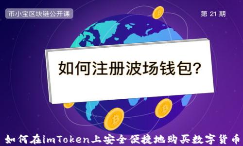 
如何在imToken上安全便捷地购买数字货币