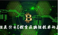 广义上讲区块链是什么？探索区块链技术的基本