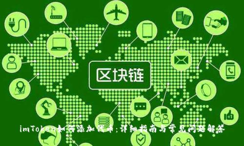imToken如何添加代币：详细指南与常见问题解答