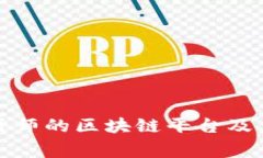 全面解析帝师的区块链平台及其未来前景