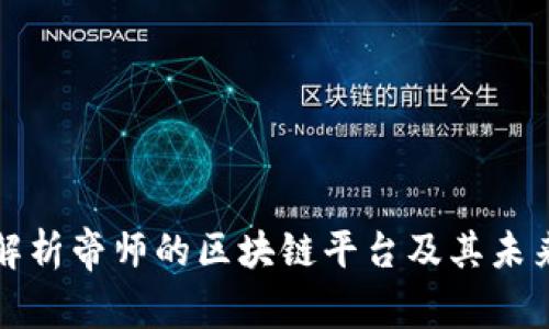 全面解析帝师的区块链平台及其未来前景