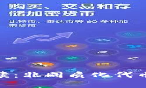 区块链NFT解读：非同质化代币的概念及应用