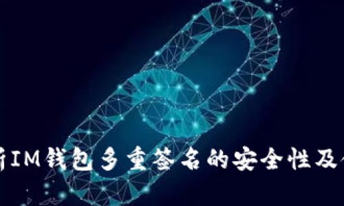 深度解析IM钱包多重签名的安全性及使用场景