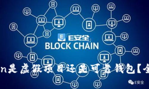 imToken是虚假项目还是可靠钱包？全面解析