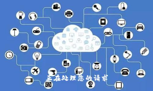 正在处理您的请求