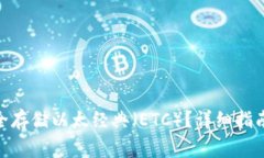 imToken如何安全存储以太经典（ETC）？详细指南与