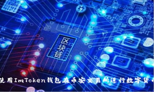 如何使用ImToken钱包在币安交易所进行数字货币交易