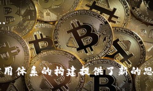 区块链信用翻译是一个较为复杂的概念，它涉及区块链技术与信用体系的结合。以下是对这一主题的详细解释。

### 区块链信用翻译的定义

区块链信用翻译是指利用区块链技术对个人或企业信用信息进行记录、验证和传递的过程。区块链是一种去中心化的分布式账本技术，其核心特点是不可篡改、透明和安全。这些特点使得区块链在信用管理和数据共享方面具有巨大的潜力。

建立在区块链上的信用翻译机制，可以确保信用信息的真实性和可靠性，使得传统信用体系（如银行、信用评分机构等）面临的信用欺诈问题得到有效缓解。

### 区块链信用翻译的重要性

在当今社会，信用体系的建立与维护至关重要。无论是个人贷款、商业信用评估，还是社会信用体系的建设，信用信息的准确性和透明性都是基础。而区块链技术的应用，可以在以下几个方面提升信用翻译的价值：

1. **数据透明性**：区块链的公开透明特性，可以让所有用户实时访问信用数据，避免信息不对称问题。
  
2. **信息安全性**：区块链数据不可篡改的特性，能够有效防止信用信息的伪造和篡改。

3. **降低成本**：通过去中心化的方式，减少对中介机构的依赖，降低信用信息验证和交互的成本。

4. **全球化**：区块链技术支持跨国界的信息流动，为国际贸易、跨国投资等提供了便利的信用环境。

### 相关的问题

#### 问题1：区块链信用翻译如何运作？

区块链信用翻译的运作机制
区块链信用翻译的运作主要包括数据采集、记录、验证和发布四个步骤。...

#### 问题2：区块链信用翻译给传统信用体系带来了哪些挑战和机遇？

对传统信用体系的影响
区块链信用翻译的出现为传统信用体系带来了新的挑战与机遇，具体表现在技术革新、信任重构等方面。...

#### 问题3：如何构建基于区块链的信用体系？

构建区块链信用体系的步骤
构建一个基于区块链的信用体系需要多个步骤，包括技术选型、标准制定、合作网络的建立等。...

#### 问题4：未来区块链信用翻译的发展趋势是什么？

区块链信用翻译的未来
展望未来，区块链在信用翻译方面的发展趋势将集中在技术进步、政策法规适应性及全球化合作等方面。...

### 结论

区块链信用翻译作为一种新兴的信用管理方式，不仅有助于提升信用信息的透明度和安全性，也为未来信用体系的构建提供了新的思路和可能性。随着技术的不断发展，区块链将在信用管理领域发挥越来越重要的作用。