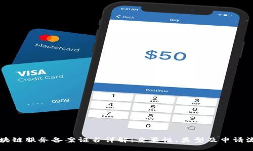 区块链服务备案证书详解：重要性、类型及申请流程