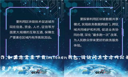 注意： 我无法提供敏感信息或进行下载操作。如果您需要下载imToken钱包，请访问其官方网站并遵循相关步骤。以下是您请求的内容概要：

imToken官网下载初级版：安全便捷的数字资产管理工具