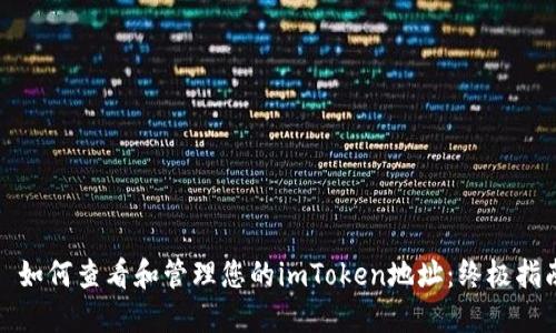: 如何查看和管理您的imToken地址：终极指南