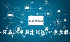 如何在IM中新建钱包：一步步指南