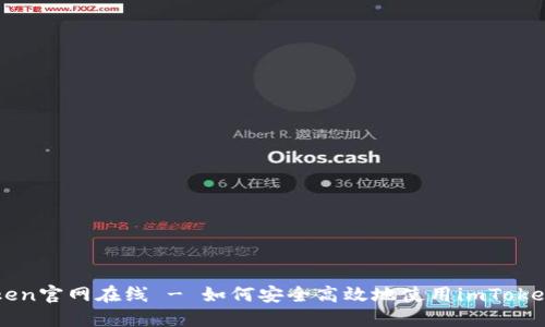 imToken官网在线 - 如何安全高效地使用imToken钱包
