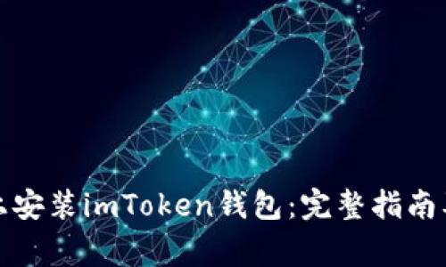 如何在苹果版上安装imToken钱包：完整指南及常见问题解答