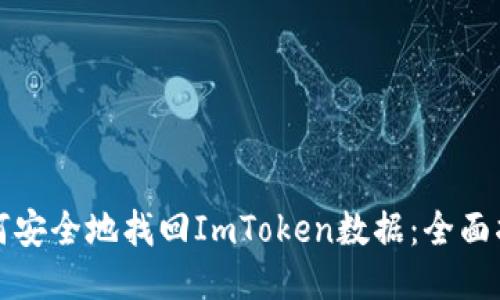 如何安全地找回ImToken数据：全面指南