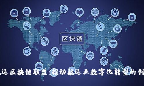 国际航运区块链联盟：推动航运业数字化转型的创新力量