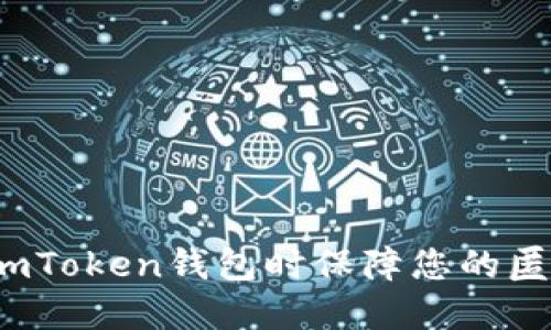 如何在使用imToken钱包时保障您的匿名性和隐私?